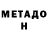Метамфетамин мет The Seraffkina